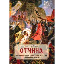 Father. An exciting story about the history of the Pskov land. Zurov L.F.