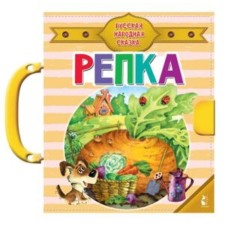 Turnip. Russian folktale. Ushinsky K.D.