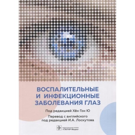 Inflammatory and infectious diseases of the eyes. Ed. Hyun Gon Yu
