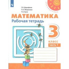 Workbook. GEF. Mathematics, new design grade 3, part 1. Dorofeev G. V.