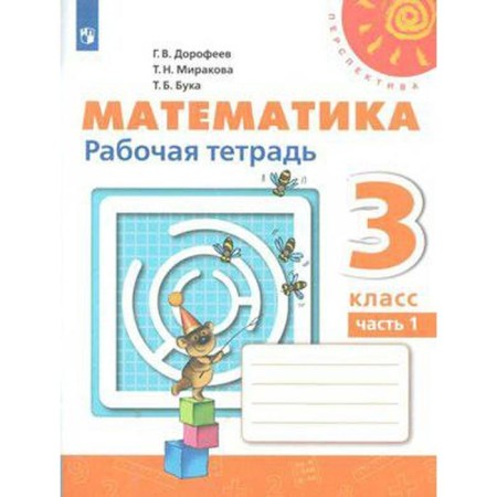 Workbook. GEF. Mathematics, new design grade 3, part 1. Dorofeev G. V.