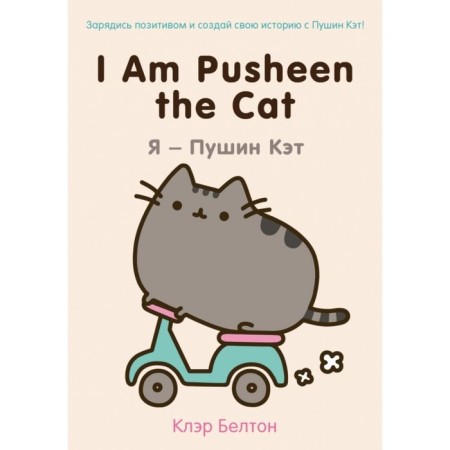 I am pusheen the cat. I am Pushin Kat