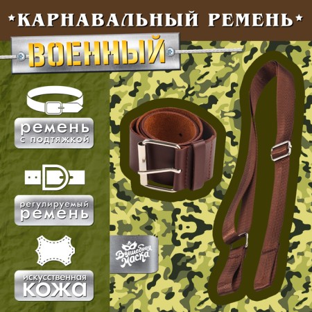 Carnival belt "Military" with a suspension, 100 cm