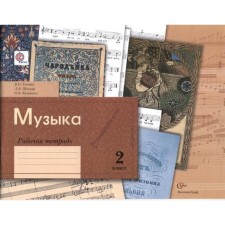 Music. Grade 2. Workbook. Usacheva V. O., School L.V., Kuzmina O. V.