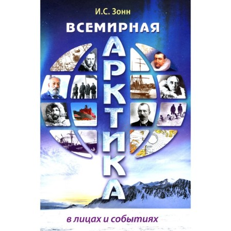 World Arctic. In faces and events. Zonn I.S.