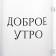 Glass Glass Daudy "Good Morning", 400 ml, 12 × 8 × 10.5 cm