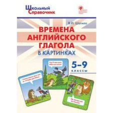 Directory. GEF. The times of the English verb in the pictures 5-9 grade. Shatilo V.I.