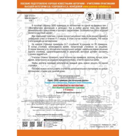 3000 examples in mathematics. 3-4 class. Extra -table multiplication and division. Large font. Uzorova O.V., Nefyodova E.A.-1