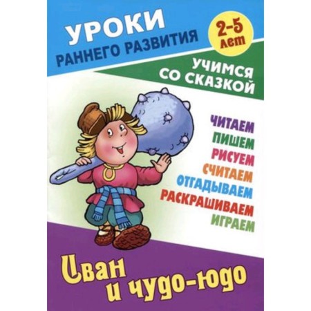 Иван и Чудо-юдо