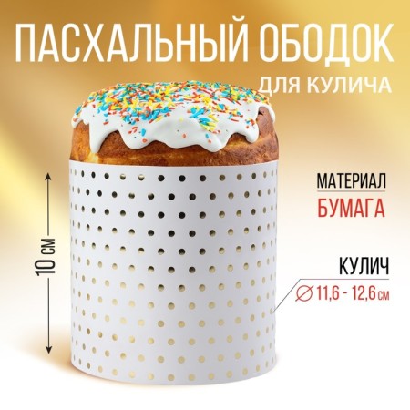 Kulich rim with embossing "Minimalism", 41.6 x 10 cm.