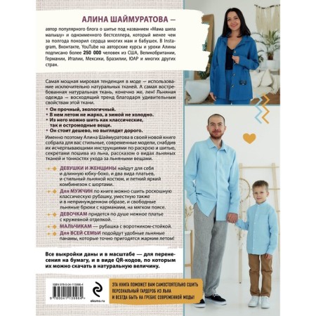Russian flax. Perfect clothes for the whole family. Interactive practical manual with full-sized patterns and master classes-1
