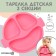 Baby Baby 3 sections, comfortable handles, crumb I, 22.5x19.5x3, pink
