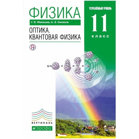 Physics. Grade 11. Optics. The quantum physics. Textbook. In -depth level. Myakishev G. Ya., Sinyakov A. Z.