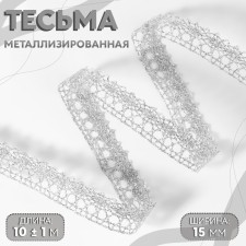Weep decorative, metallized, 10 ± 1 m, 15 mm, silver color
