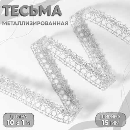 Weep decorative, metallized, 10 ± 1 m, 15 mm, silver color