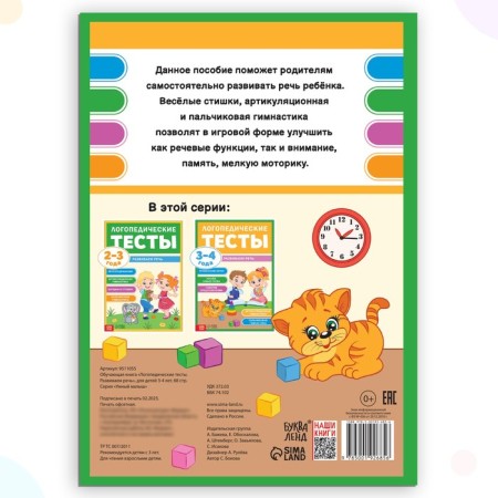 The training book "Speech therapy tests. We develop speech ”, for children 3-4 years old, 68 p.-5