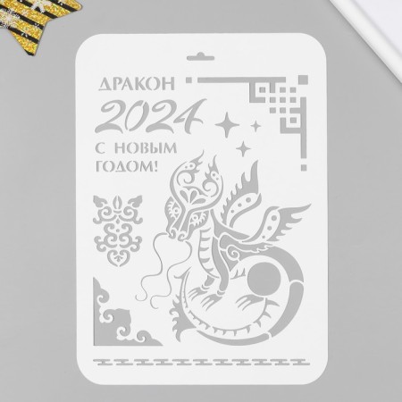 Plastic stencil "The Year of the Dragon. Happy New Year" 22x31 cm