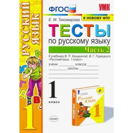 1 class. Russian language. Tests for the textbook V.P. Kanakina, V.G. Goretsky. Part 2. GEF. Tikhomirova E.M.