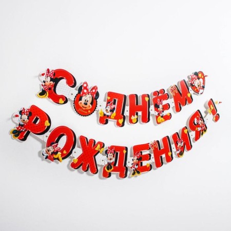 Garland on the eyelets "Happy Birthday!", Length 218 cm, Minnie Mouse-1