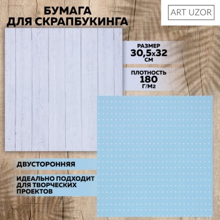 Scrapbooking paper "White Boards", 30.5 x 32 cm, 190 g/m²
