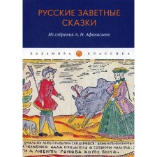 Русские заветные сказки: Из собрания А. Н. Афанасьева. Сост. Адоньева С.Б., Овчинникова О.А.