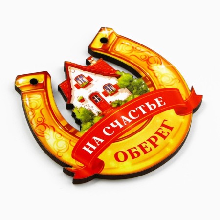 Оберег подкова «Счастья в дом» 7 х 7см.-2