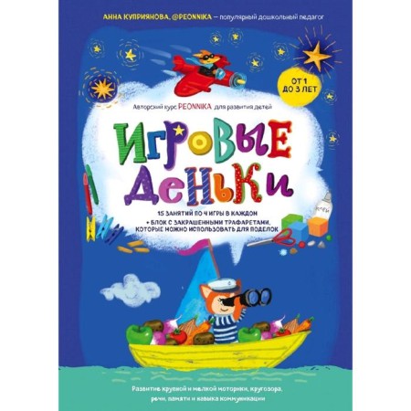 Game days. The author’s course Peonnika. Development of children from 1 to 3 years old