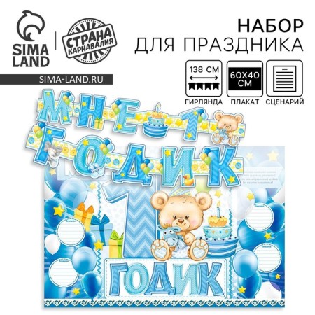 Set for holding the holiday "I am 1 year", 250 gr/sq.m
