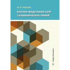 Block-modular SAPR of galvanic lines. Tutorial. Sokolov M.V.