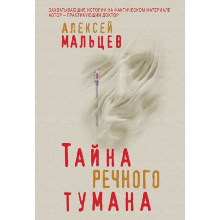 Тайна речного тумана. Мальцев А.
