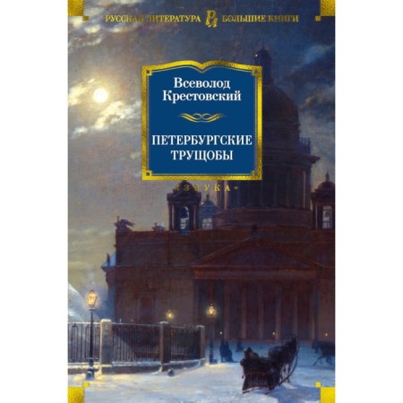 Petersburg slums. Krestovsky V.