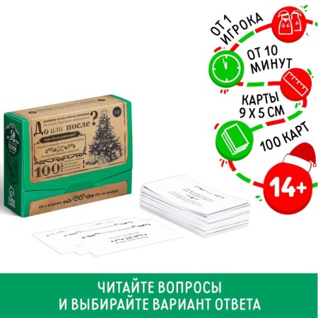 New Year's board game "New Year: a big stupid quiz. Before or after ", 100 cards, 14+