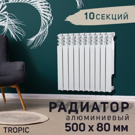Tropic 500x80 mm radiator aluminum, 10 sections