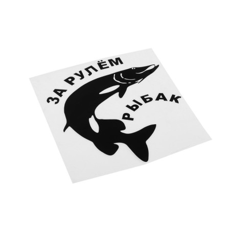 Stick on the car "Rybak", 14 × 15 cm-1