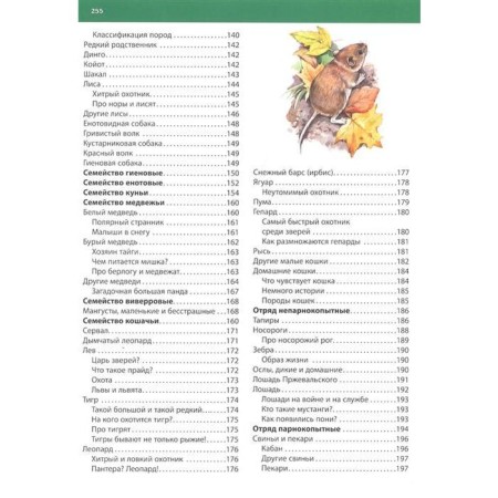Children's Encyclopedia. Animals. Rublev S.V.-4