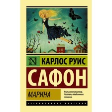Марина. Сафон К.Р.
