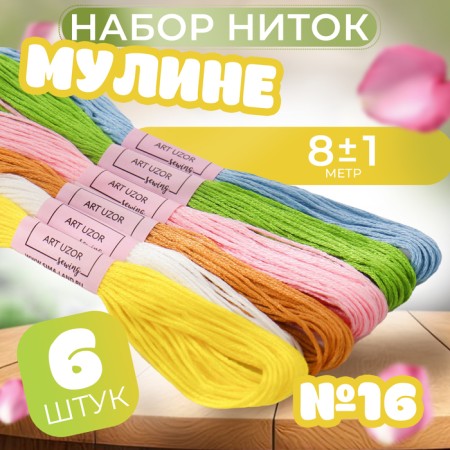 Set of threads Muline No. 16, 8 ± 1 m, 6 pcs