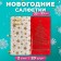 Paper napkins "Bouquet" Golden spruce MIX with red, 2 layers, 20 sheets