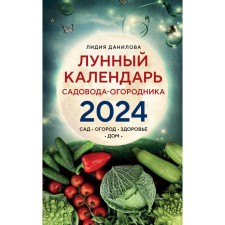 The lunar calendar of the gardener-Ogorodnik 2024. Garden, garden, health, house. Danilova L.V.