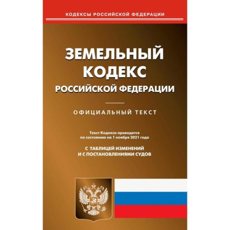 Land Code of the Russian Federation