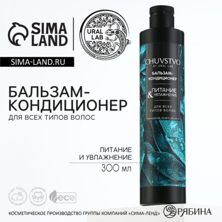 Hair balms, moisturizing and power, 300 ml, Chuvstvo by Ural Lab