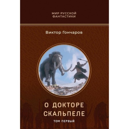 About Dr. Skalpel. Volume 1. Goncharov V.