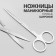 Scissors are manicure, straight, wide, 12 cm, silver color