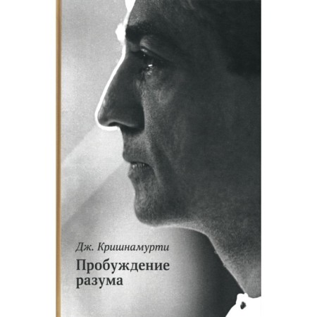 Пробуждение разума. Кришнамурти Дж.
