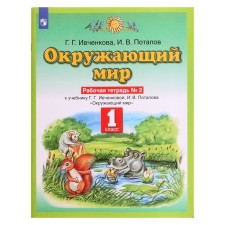 Workbook. GEF. The surrounding world, new design, grade 1, No. 2. Ivchenkova G. G.