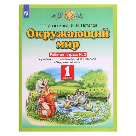 Workbook. GEF. The surrounding world, new design, grade 1, No. 2. Ivchenkova G. G.