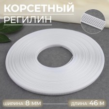 Corset regilin, 8 mm, 46 m, white color