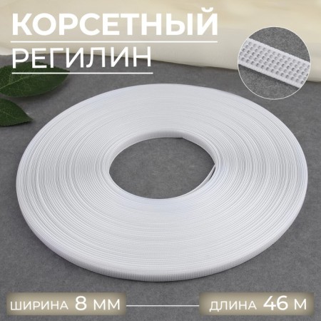 Corset regilin, 8 mm, 46 m, white color