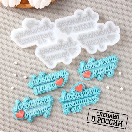 Silicone form "beloved men", 20 × 10 cm, cell 7.5 × 4.5 cm, color transparent color