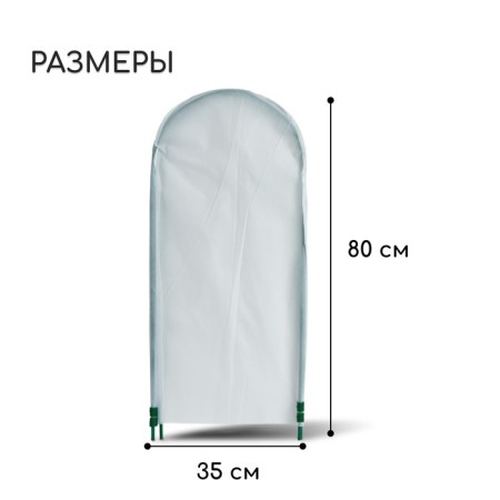 Set for sheltering plants: a metal frame, 80 × 35 cm, spanbond with a UV stabilizer, density 60 g/m²-1